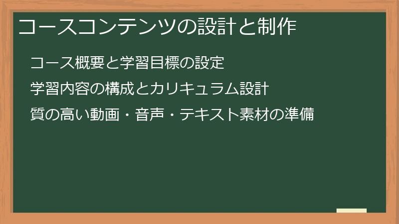 コースコンテンツの設計と制作