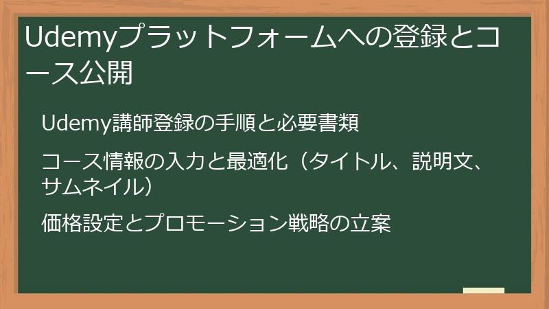 Udemyプラットフォームへの登録とコース公開