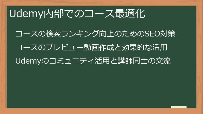 Udemy内部でのコース最適化