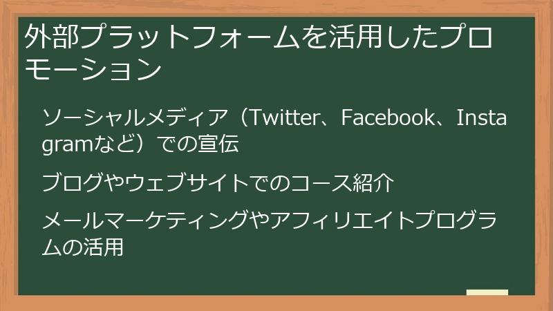 外部プラットフォームを活用したプロモーション