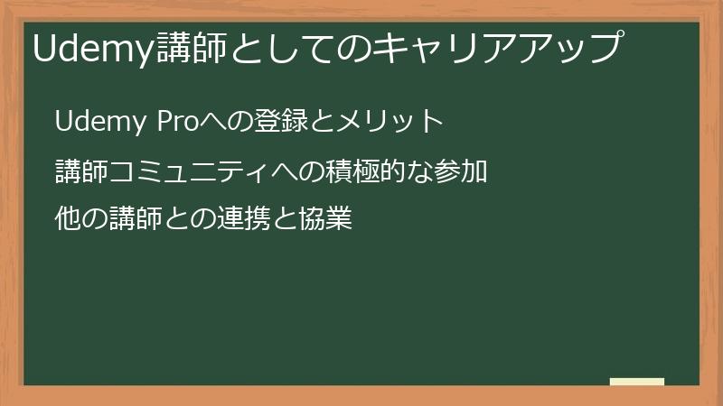 Udemy講師としてのキャリアアップ