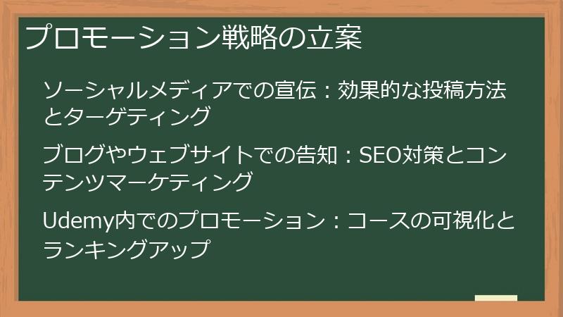 プロモーション戦略の立案