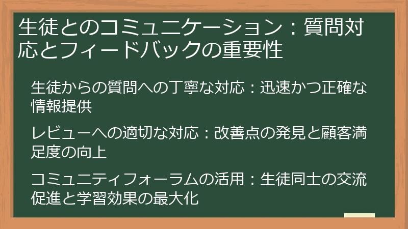 生徒とのコミュニケーション：質問対応とフィードバックの重要性