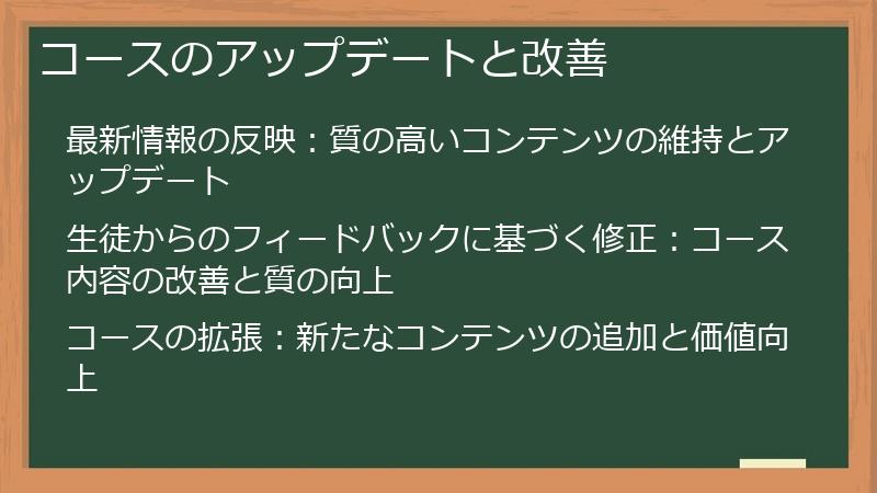 コースのアップデートと改善