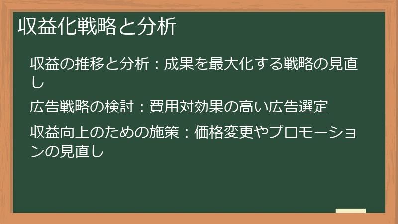 収益化戦略と分析