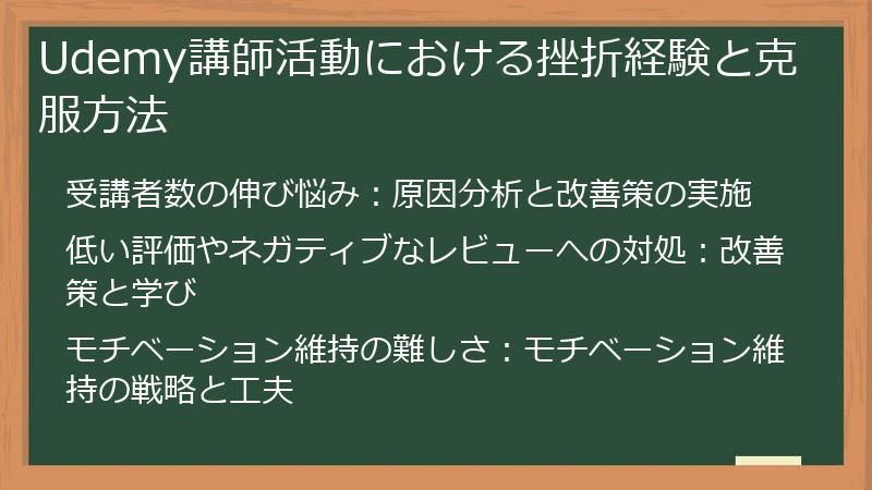 Udemy講師活動における挫折経験と克服方法