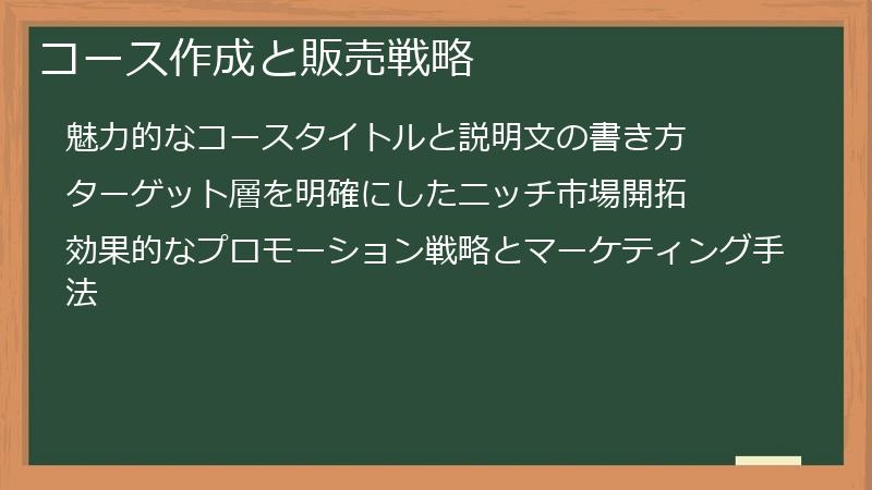 コース作成と販売戦略