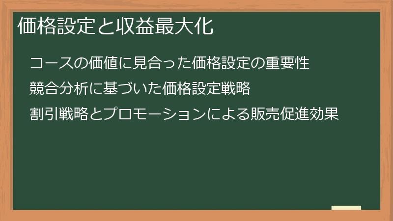 価格設定と収益最大化