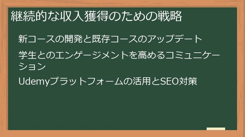 継続的な収入獲得のための戦略