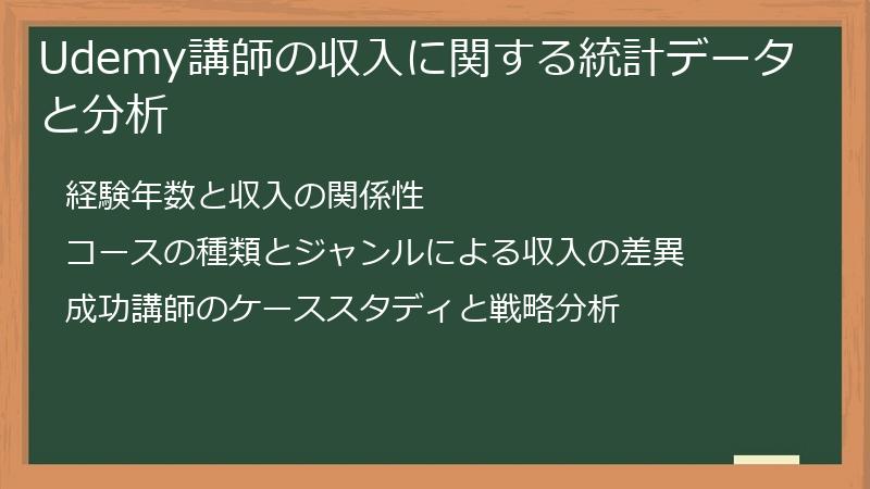 Udemy講師の収入に関する統計データと分析