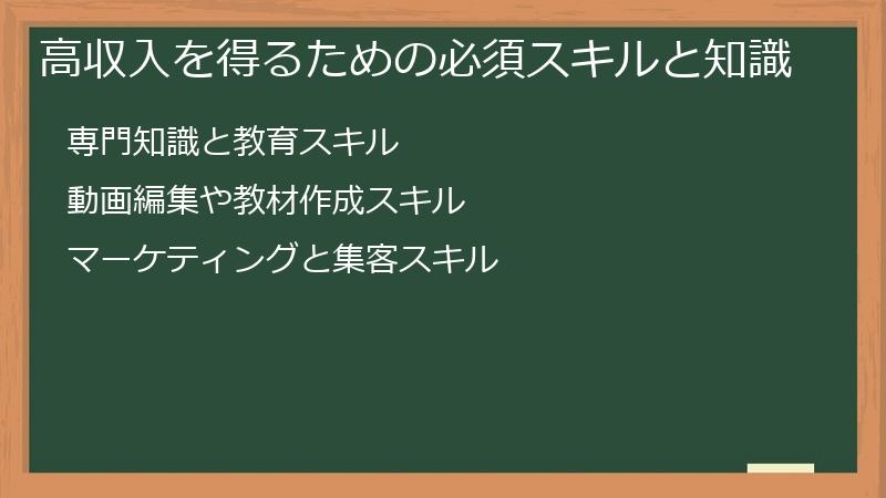 高収入を得るための必須スキルと知識