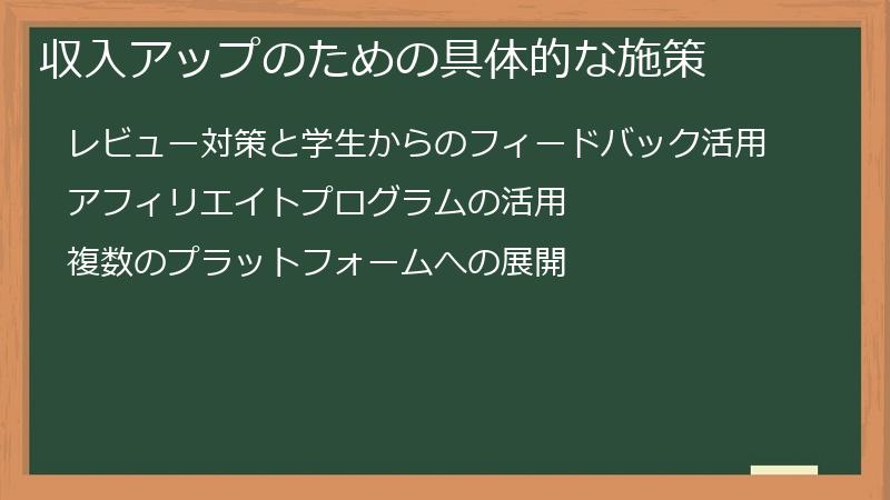 収入アップのための具体的な施策