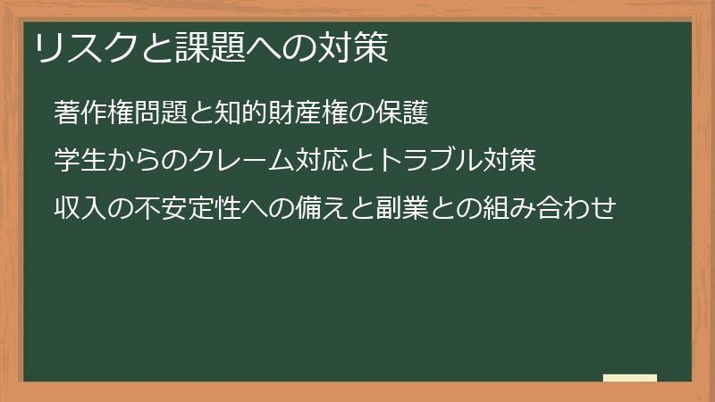 リスクと課題への対策