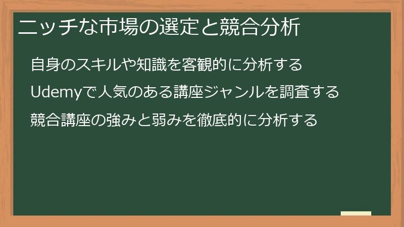 ニッチな市場の選定と競合分析