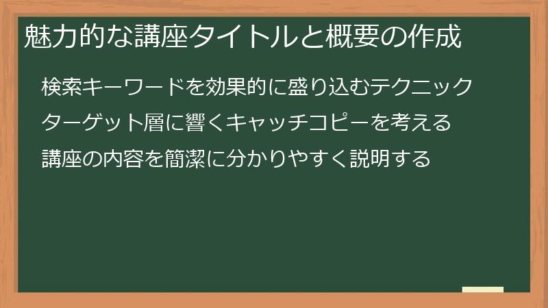 魅力的な講座タイトルと概要の作成