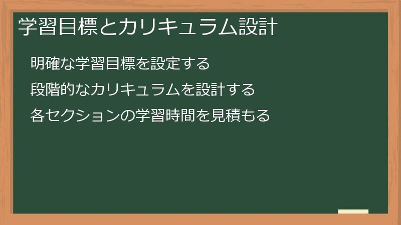 学習目標とカリキュラム設計