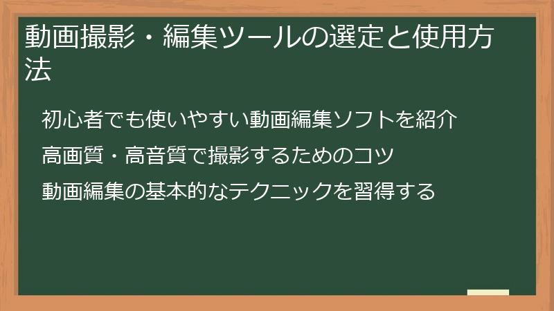 動画撮影・編集ツールの選定と使用方法