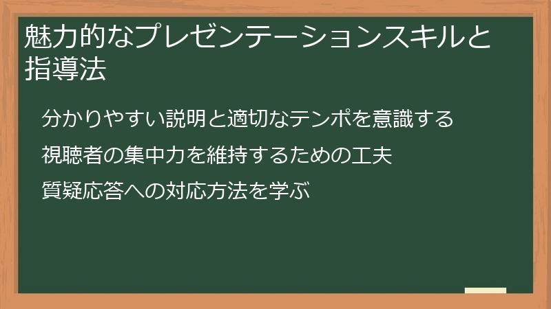 魅力的なプレゼンテーションスキルと指導法