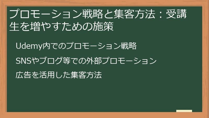 プロモーション戦略と集客方法：受講生を増やすための施策