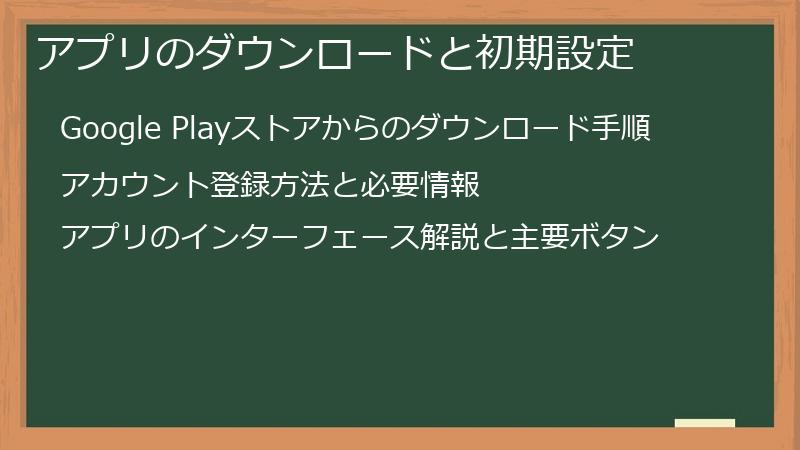 アプリのダウンロードと初期設定