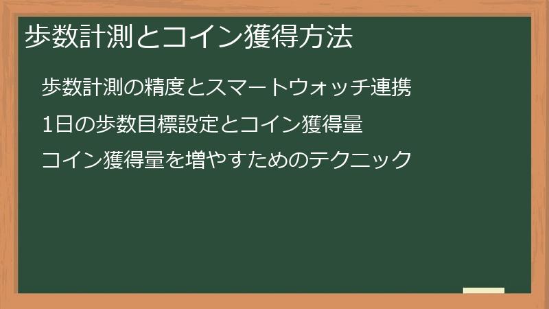 歩数計測とコイン獲得方法