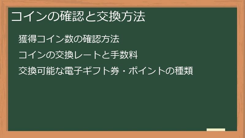 コインの確認と交換方法