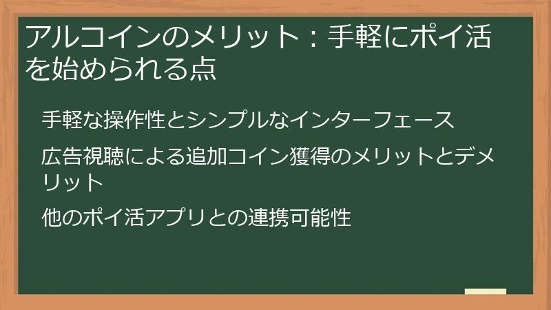 アルコインのメリット：手軽にポイ活を始められる点