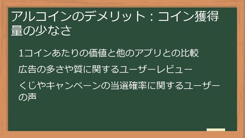 アルコインのデメリット：コイン獲得量の少なさ