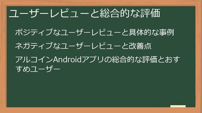 ユーザーレビューと総合的な評価