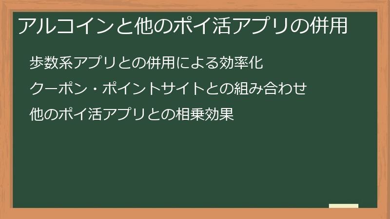 アルコインと他のポイ活アプリの併用