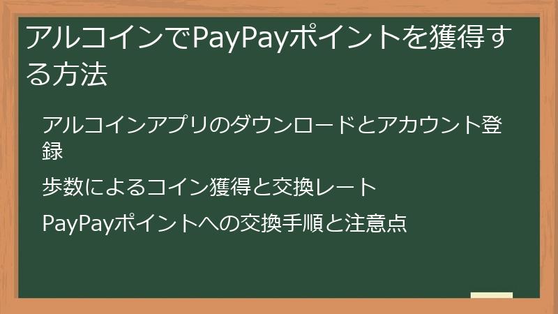 アルコインでPayPayポイントを獲得する方法