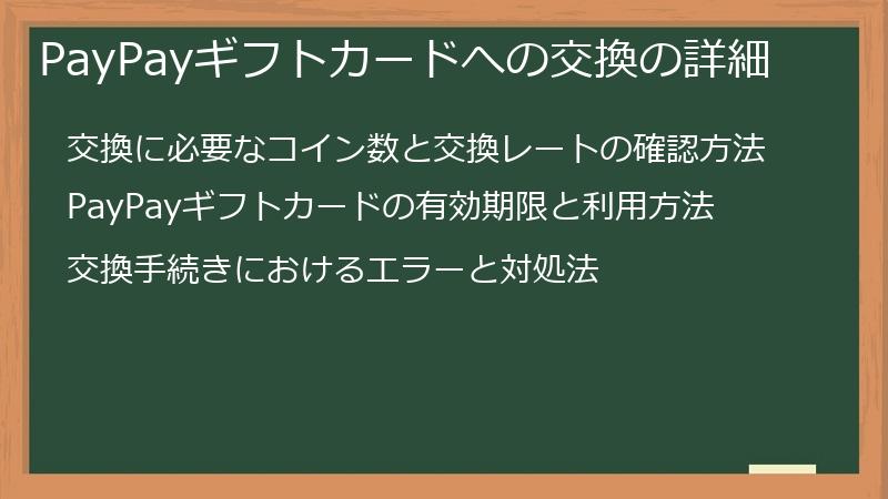 PayPayギフトカードへの交換の詳細