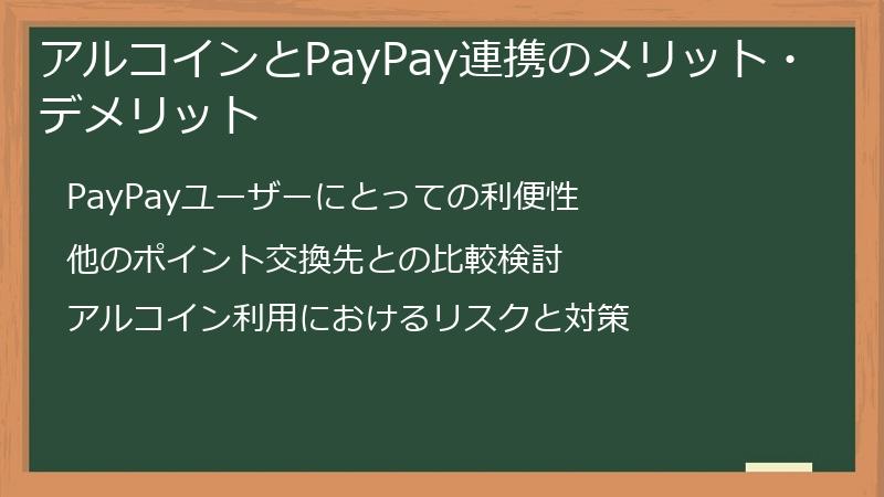 アルコインとPayPay連携のメリット・デメリット