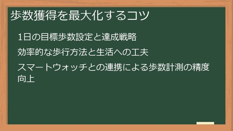 歩数獲得を最大化するコツ