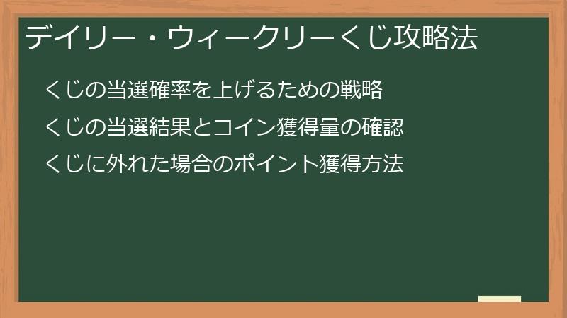 デイリー・ウィークリーくじ攻略法