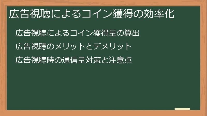 広告視聴によるコイン獲得の効率化