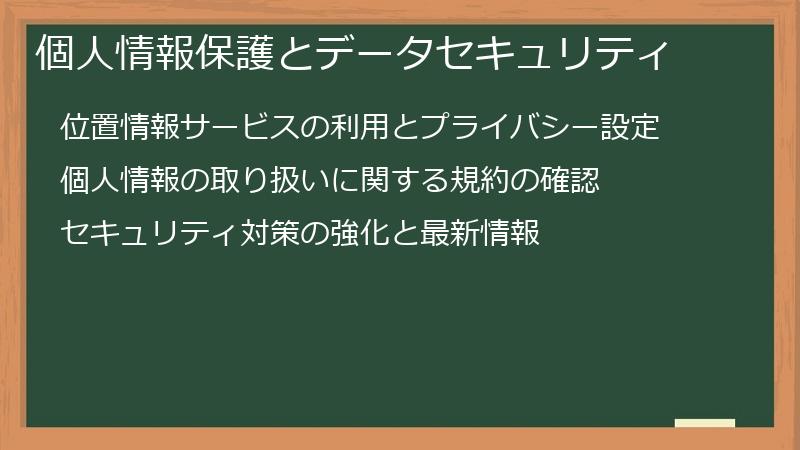 個人情報保護とデータセキュリティ