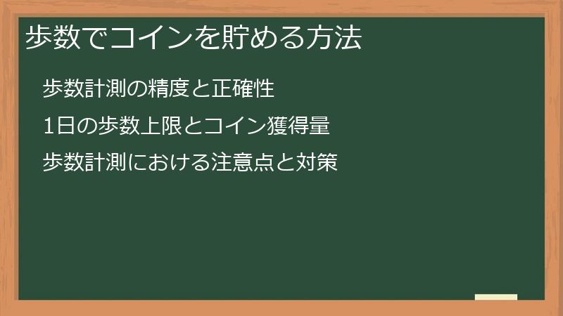 歩数でコインを貯める方法