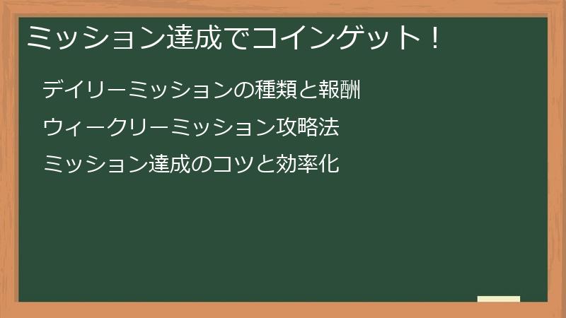 ミッション達成でコインゲット！