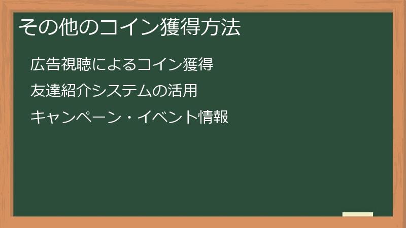 その他のコイン獲得方法