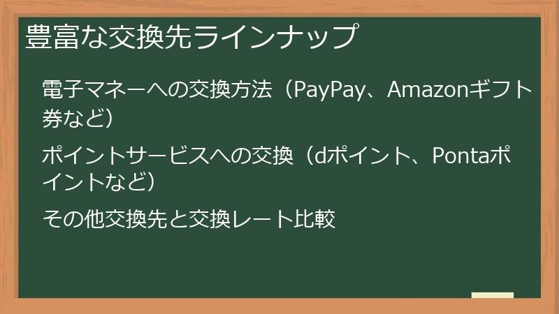 豊富な交換先ラインナップ