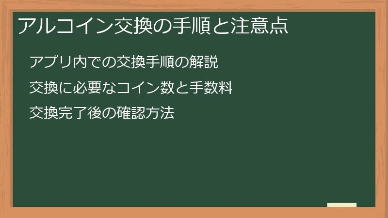 アルコイン交換の手順と注意点