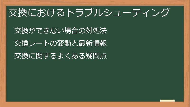 交換におけるトラブルシューティング