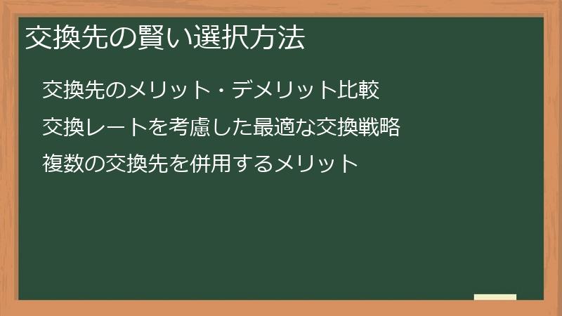 交換先の賢い選択方法