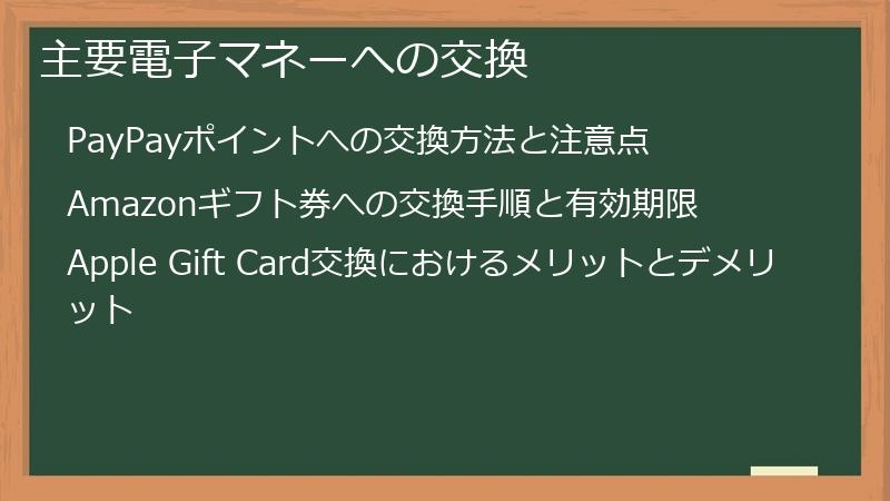 主要電子マネーへの交換