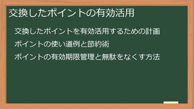 交換したポイントの有効活用