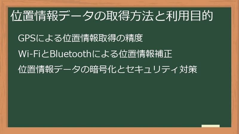 位置情報データの取得方法と利用目的