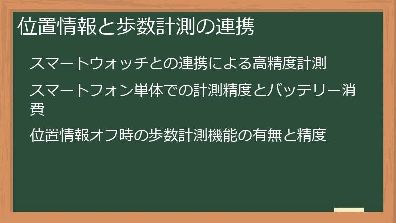 位置情報と歩数計測の連携