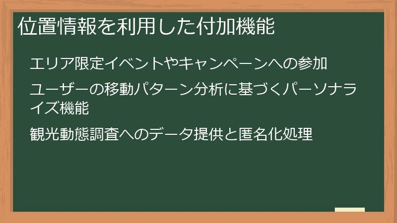 位置情報を利用した付加機能