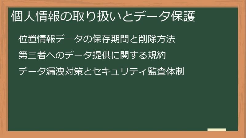 個人情報の取り扱いとデータ保護